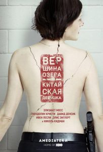 Вершина озера (сериал 2013 – 2017)