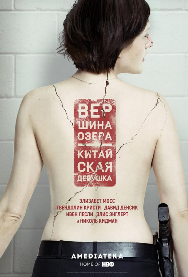 Вершина озера (сериал 2013 – 2017)